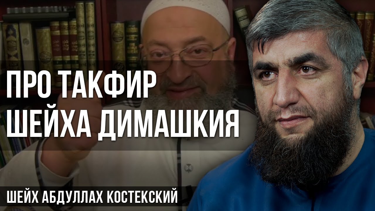 Про такфир шейха Димашкия