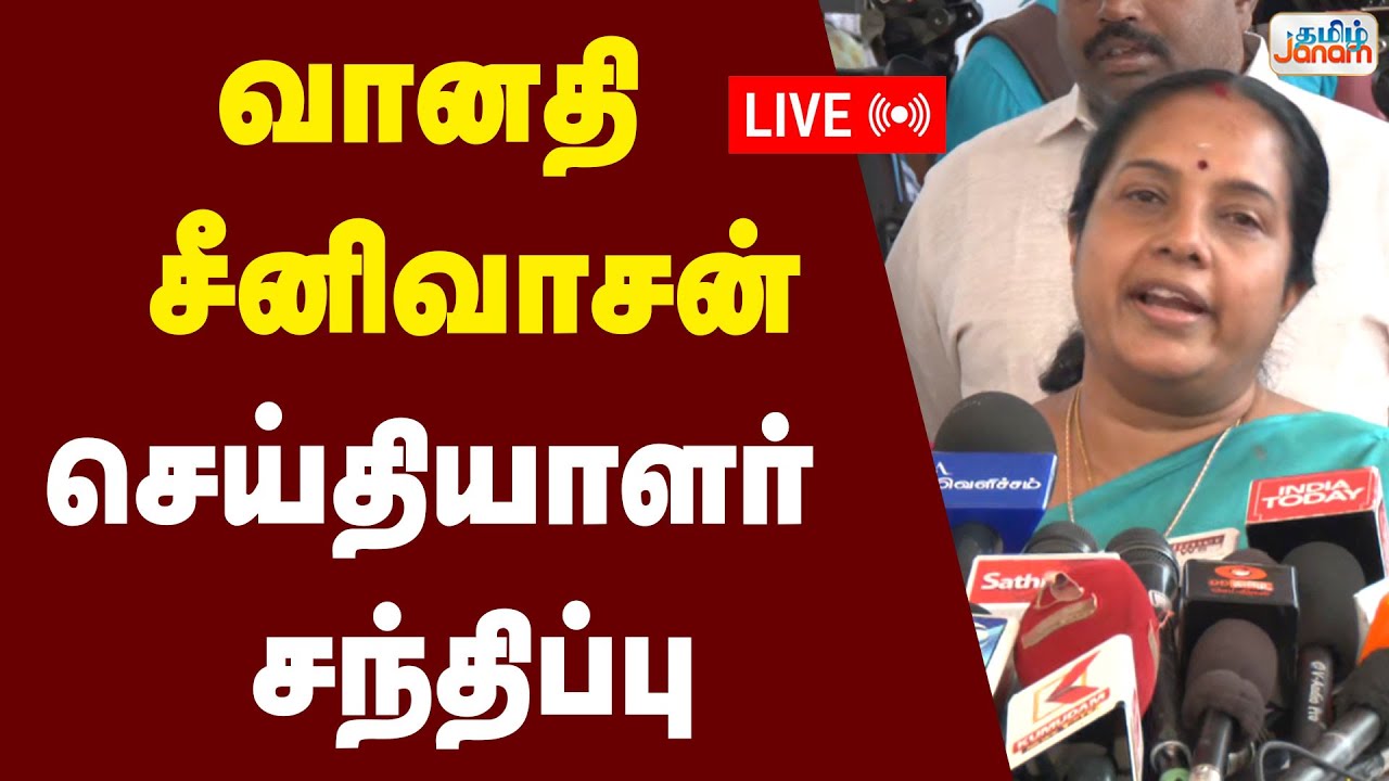 🔴LIVE | வானதி சீனிவாசன் செய்தியாளர் சந்திப்பு