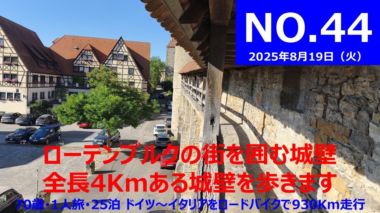 NO,44 ローテンブルクの城壁を歩きます。。