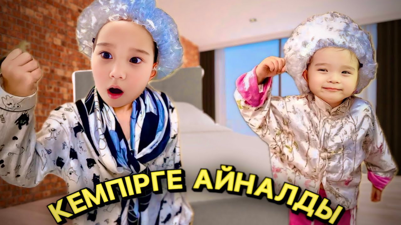 АЙЛИН 100 ЖАСАР ӘЖЕ БОЛЫП КЕТТІ🙀| КЕМПІРГЕ АЙНАЛДЫ 🤯