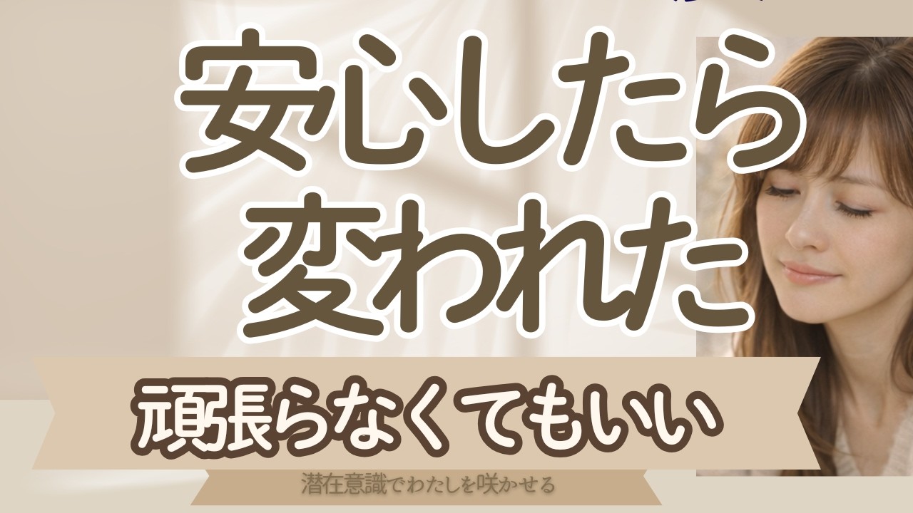 人は安心の中で自然に変わる