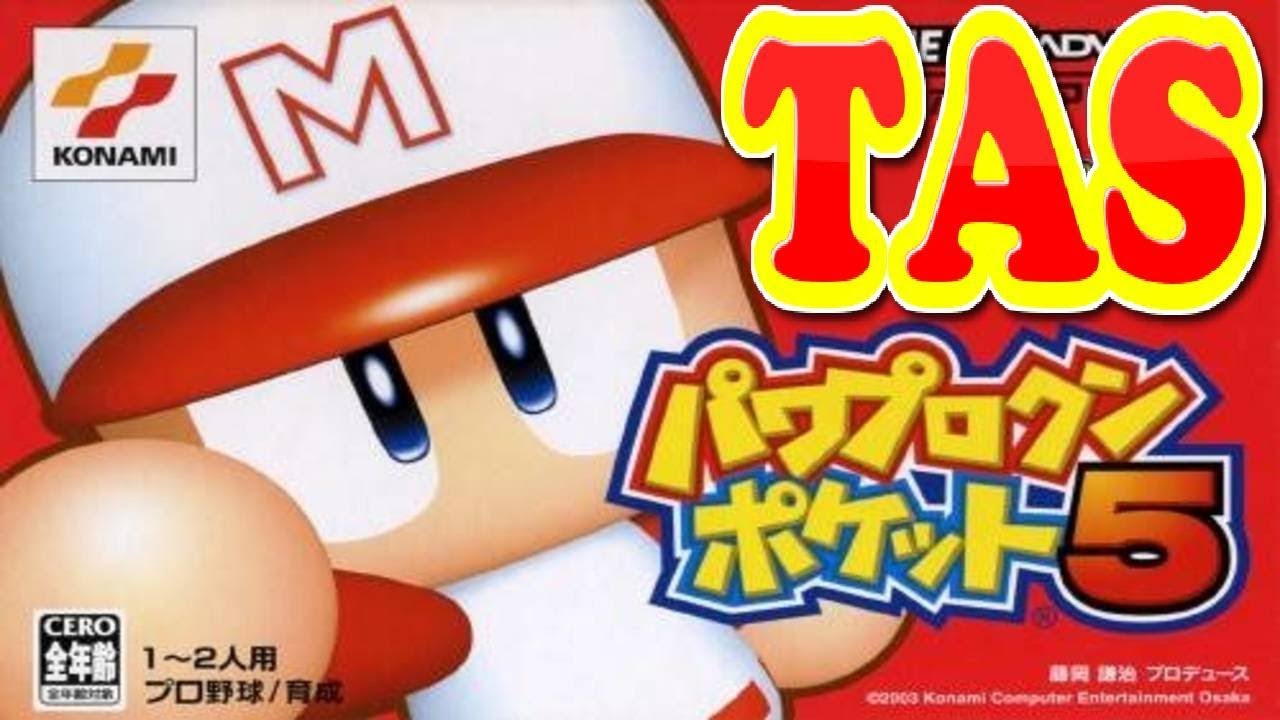 コメ付き パワプロクンポケット5 (パワポケ 5) 【TAS】