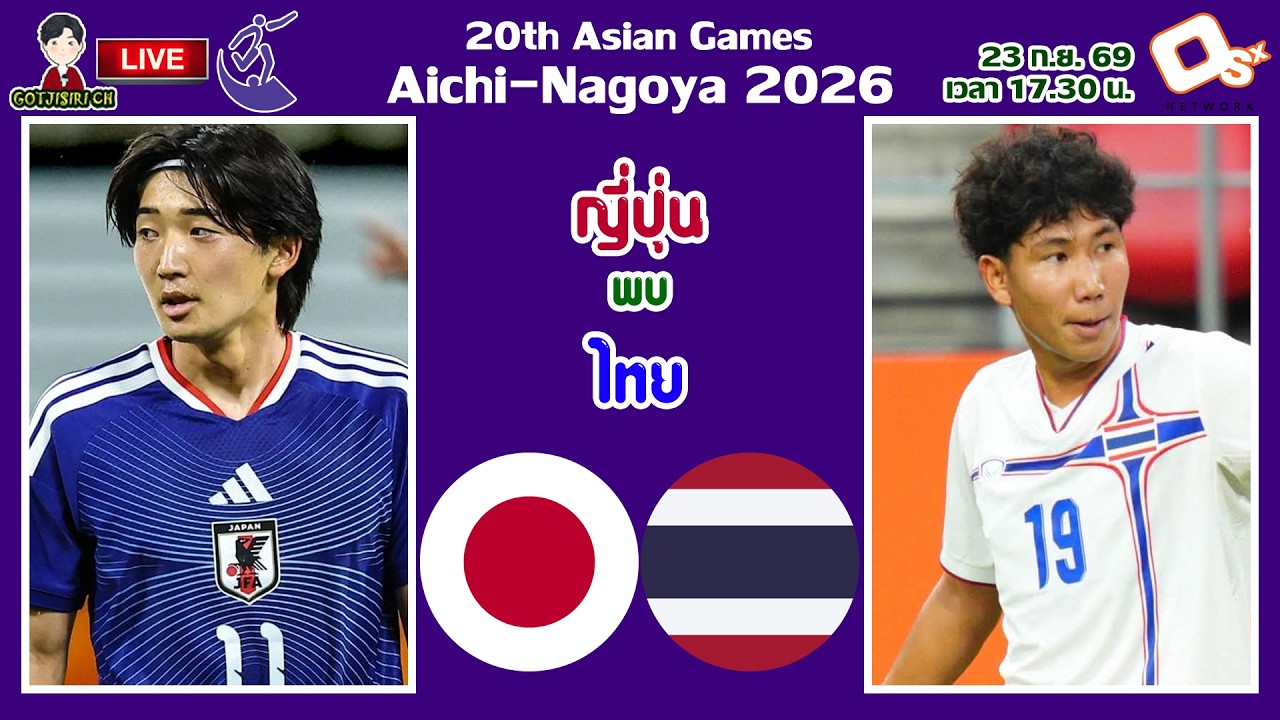 🔴LIVE เชียร์สด ช้างศึก : ญี่ปุ่น พบ ไทย | ฟุตบอลชายเอเชียนเกมส์ 2026