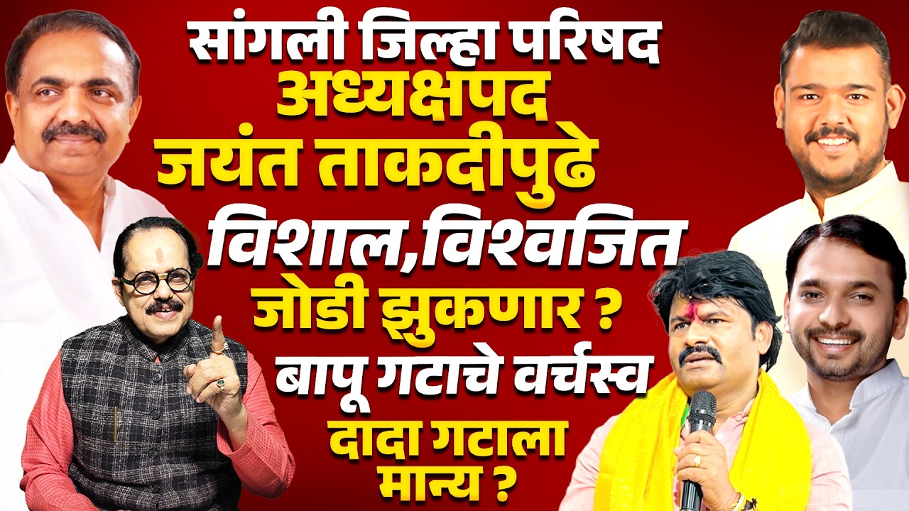 SANGLI ZP अध्यक्षपद | JAYANT PATIL यांच्या ताकदीपुढे Vishal Patil & Vishwajeet Kadam जोडी झुकणार ?