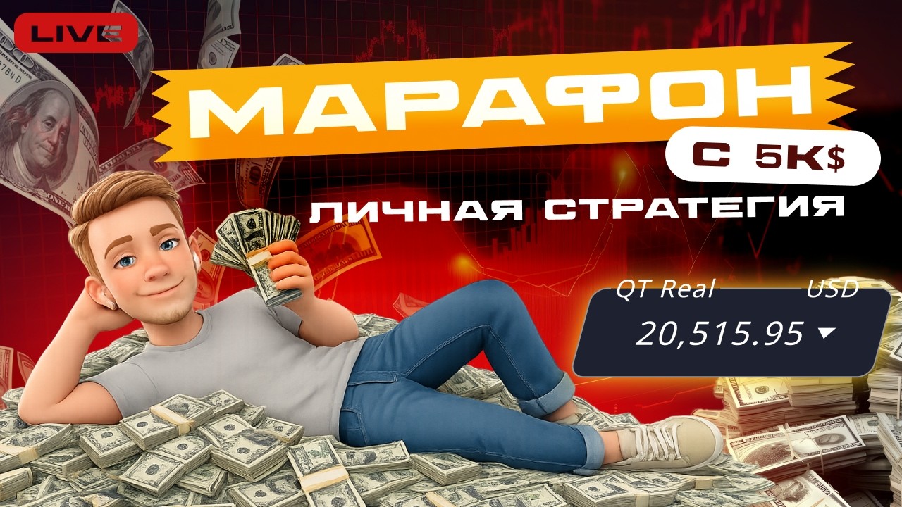ТРЕЙДИНГ В ПРЯМОМ ЭФИРЕ. НОВЫЙ МАРАФОН 05.03  С 5000$ вместе со зрителями #shorts