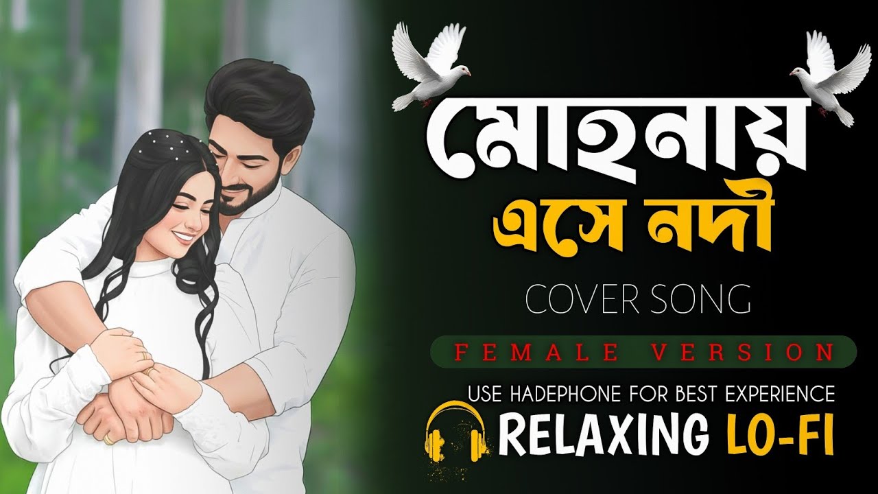 MOHONAY  ESE NODI || RELAXING COVER SONG { মোহনায় এসে নদী} BANGALI COVER SONG 2026