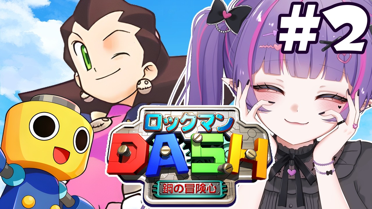 #2【 ロックマンDASH 】鋼の冒険心を楽しみまくるぜ！！！！！！！！【 カプコン 】