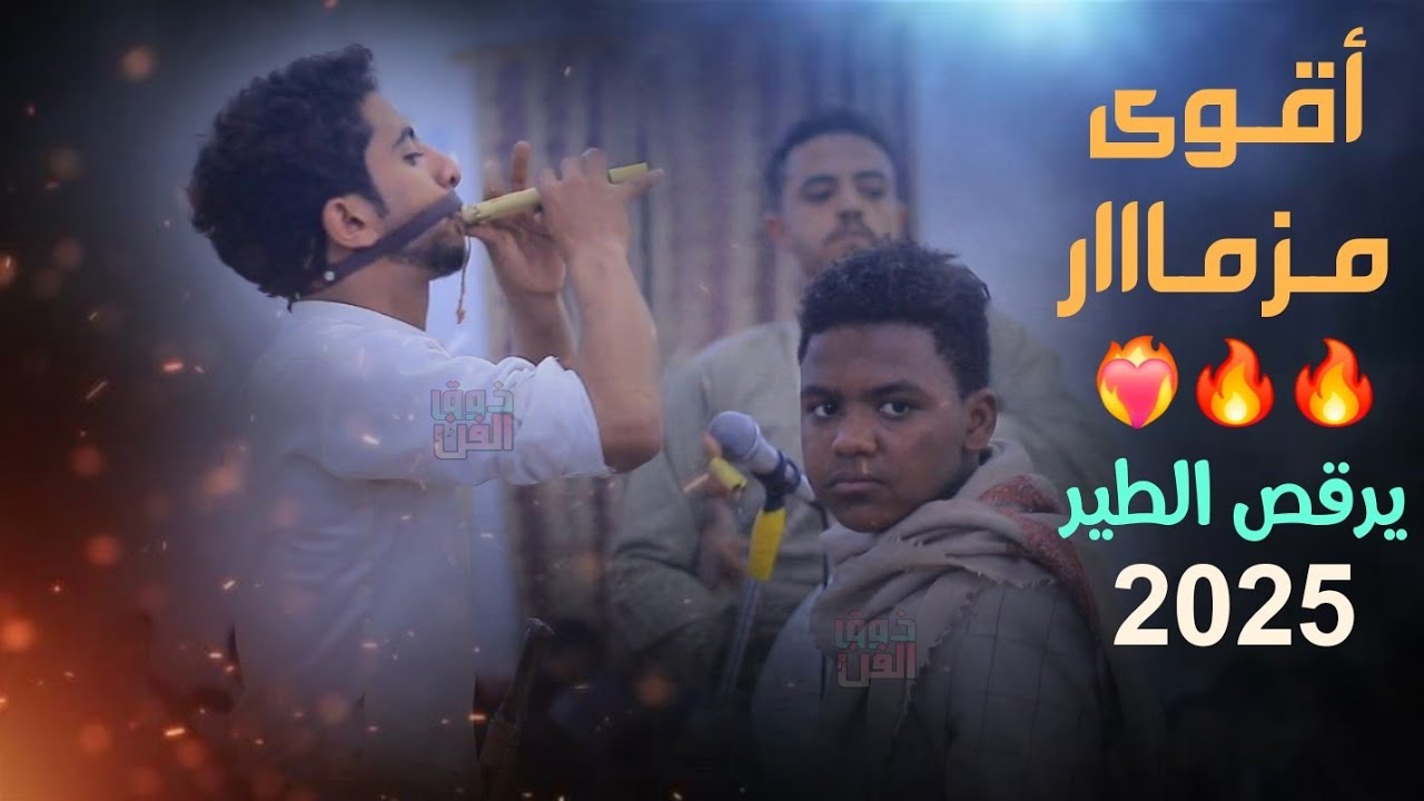 مزمار فارس شوارب والطفل محمد مجاهد يررقص الطير جلسه فيها تناغيم على كيفك لمحبين المزمار خياليه2025