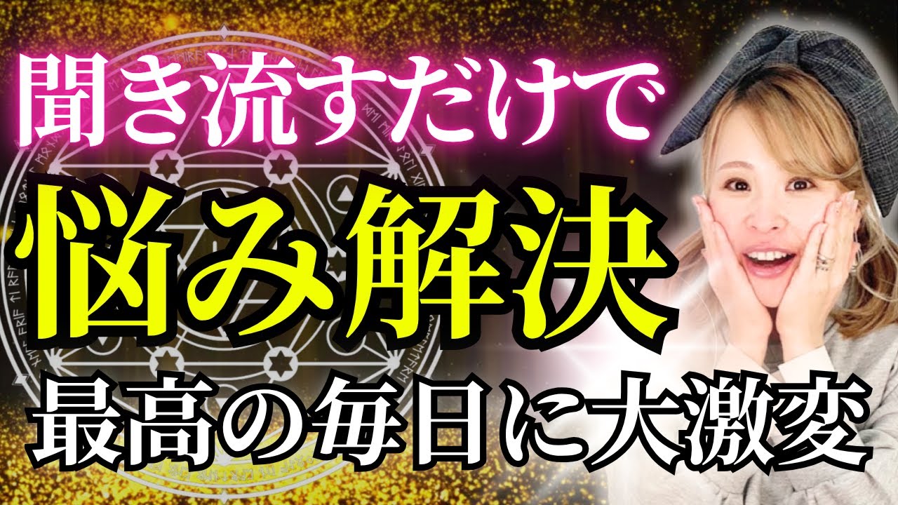 【悩み解決】この動画を聞き流すだけ✨面白いくらい毎日が激変します♪お金・恋愛・人間関係・健康などの悩みが消える！【吉岡純子】
