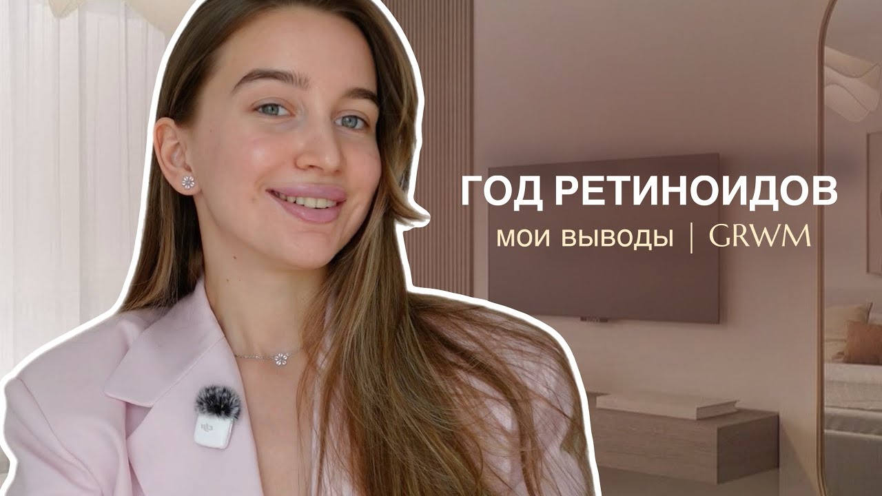 ГОД СИСТЕМНЫХ РЕТИНОИДОВ | МОИ ВЫВОДЫ | СОБИРАЕМСЯ ВМЕСТЕ 