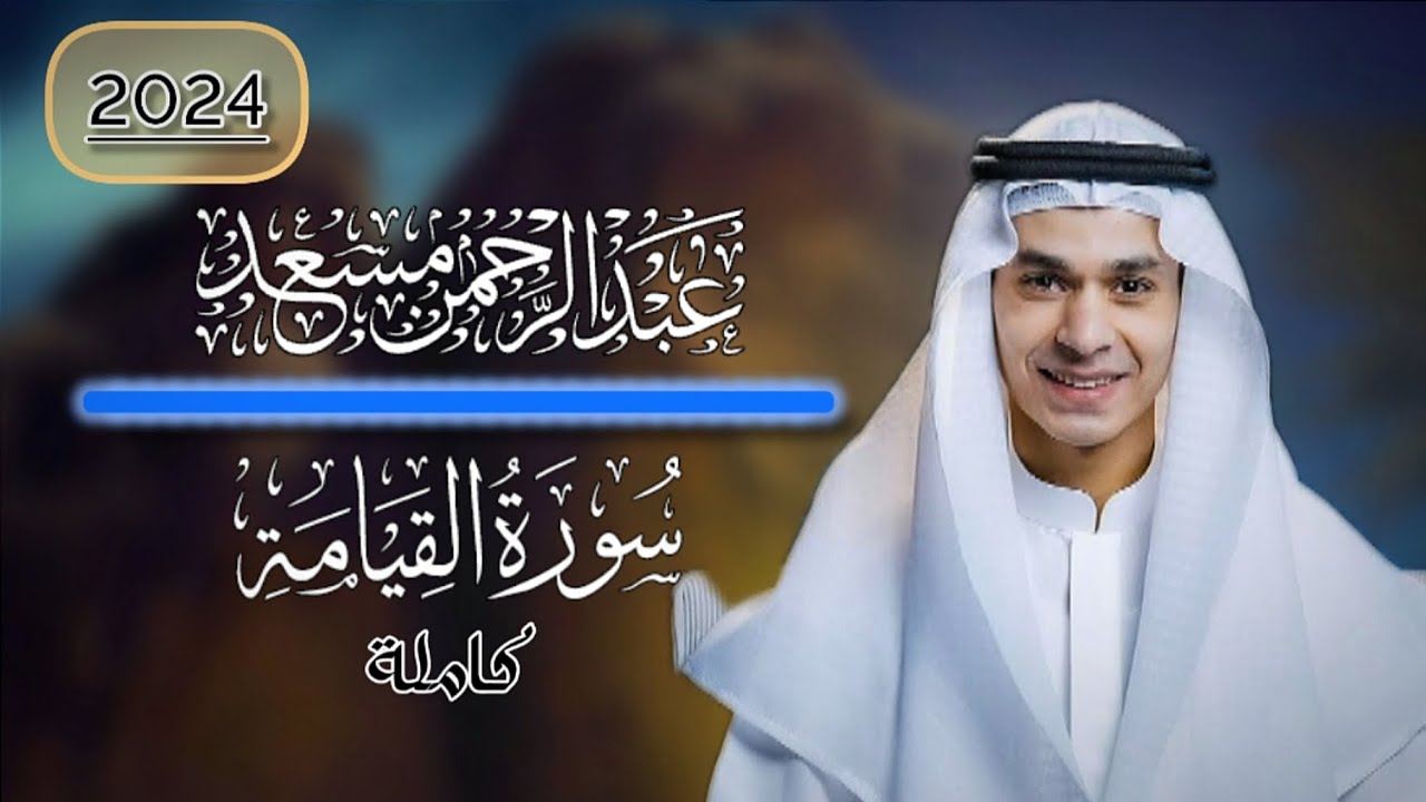 سورة القيامة كاملة للقارئ عبدالرحمن مسعد | من صلاة التراويح 2024 