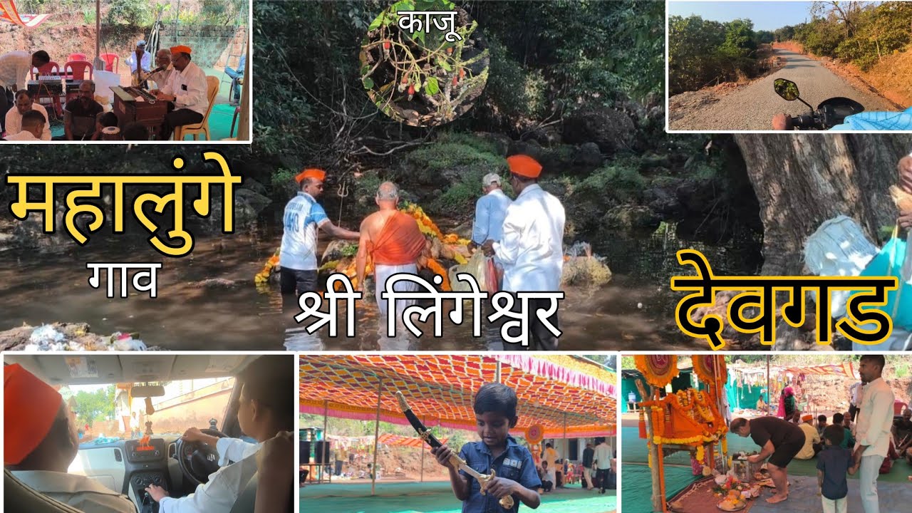  श्री लिंगेश्वर 🙏 महालुंगे देवगड | कोकण आंबा काजू  #kokan #kaju #mango 