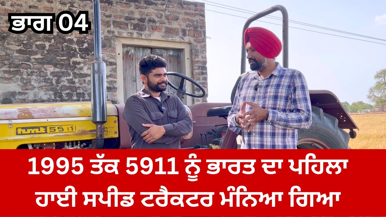 1995 ਤੱਕ 5911 ਨੂੰ ਭਾਰਤ ਦਾ ਪਹਿਲਾ ਹਾਈ ਸਪੀਡ ਟਰੈਕਟਰ ਮੰਨਿਆ ਗਿਆ ਸੀ | part 04