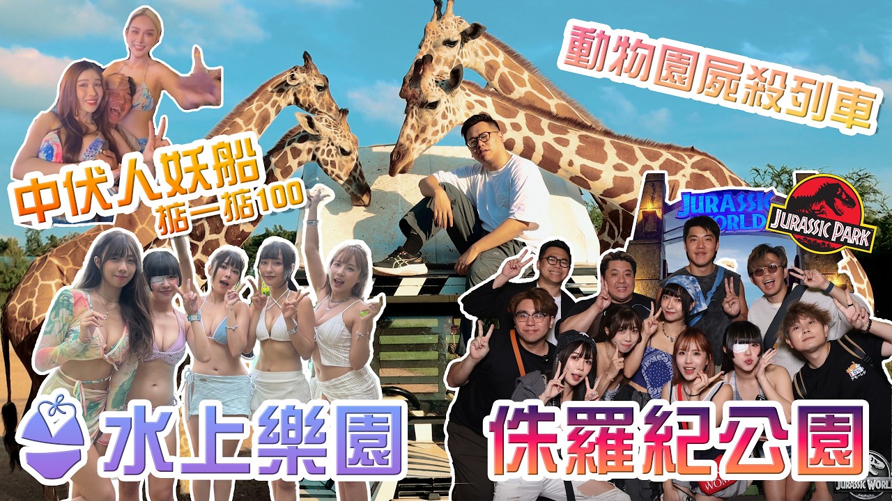 【KOL旅行團✈️】泰國遊‼️人妖船中大伏⁉️水上樂園泳衣濕身日👙動物園屍殺列車🦒入埋侏羅紀公園🦖 w/@雷婆婆 @micmiceatnplay @sueteat @KimiChiu 小影 Sa 沐