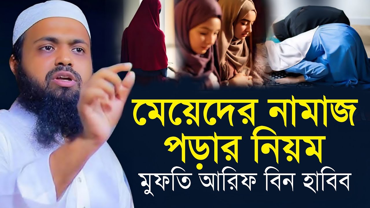 মেয়েদের নামাজ পড়ার নিয়ম | মুফতি আরিফ বিন হাবিব mufti arif bin habib new waz, bangla waz
