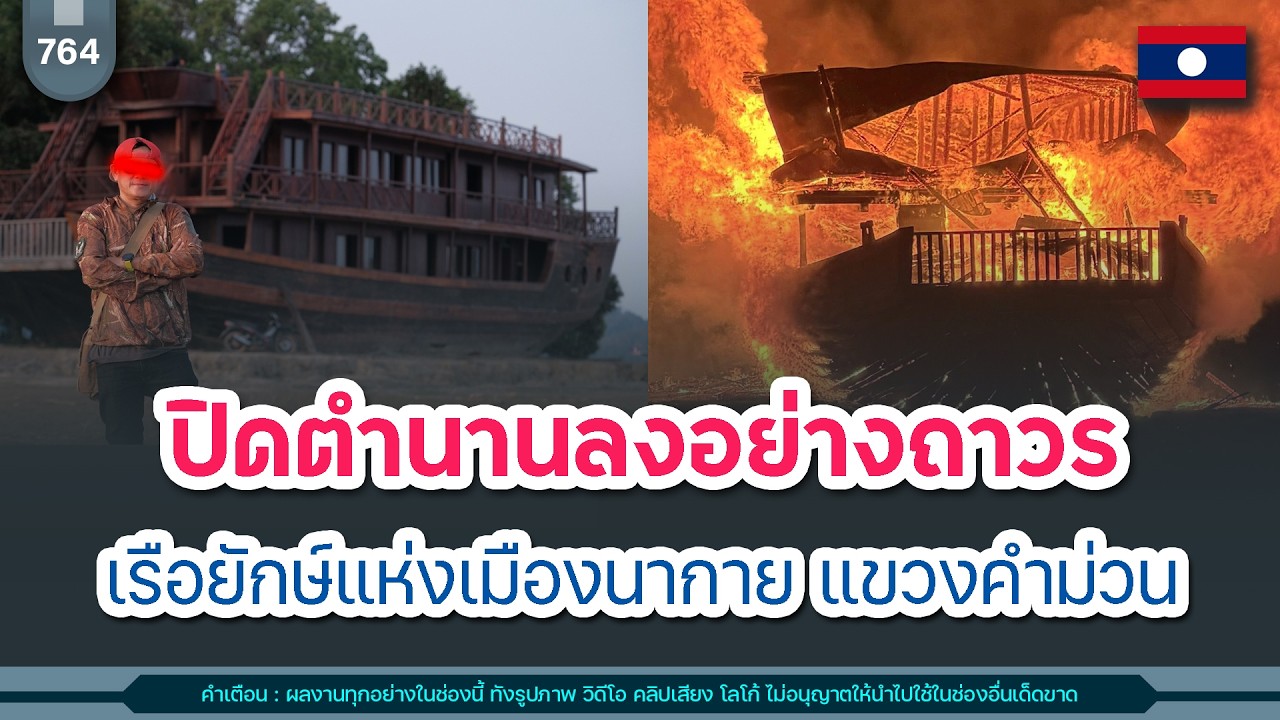🔴ปิดตำนานลงอย่างถาวร เรือยักษ์แห่งเมืองนากาย แขวงคำม่วน | Time to share | EP. 764