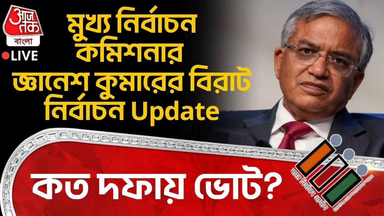 🛑মুখ্য নির্বাচন কমিশনার Gyanesh Kumar র বিরাট নির্বাচন Update,কত দফায় ভোট? Bengal Assembly Election