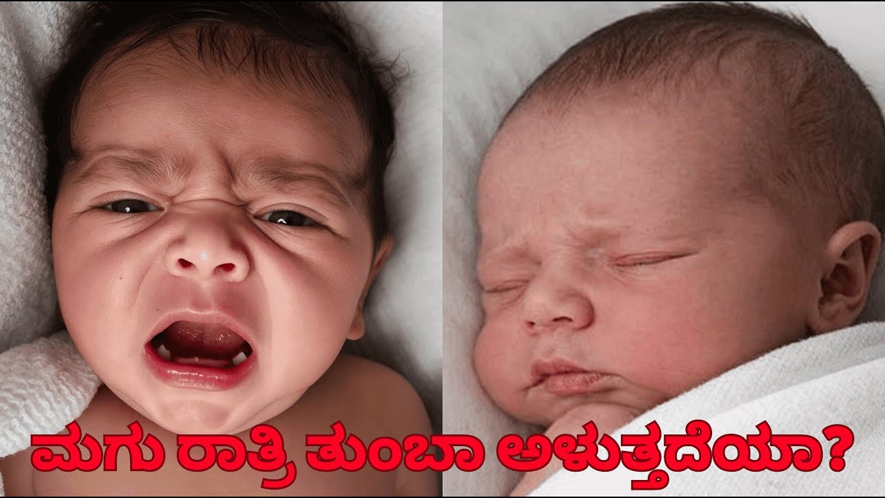 Baby Crying All Night 😭 | ಮಗು ಅಳುವುದನ್ನು ನಿಲ್ಲಿಸುವ ಸುಲಭ ಉಪಾಯಗಳು