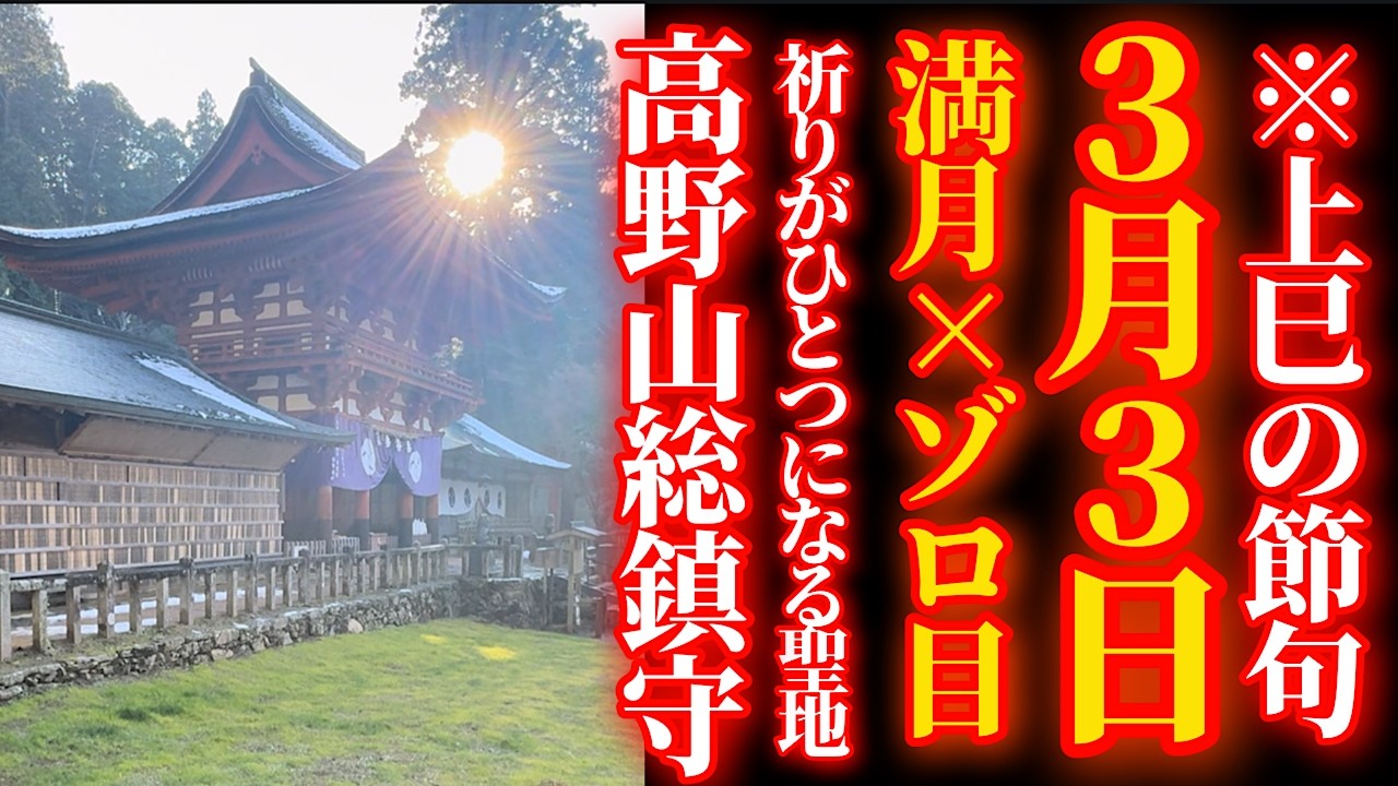 3月3日 桃の節句(上巳の節句)×満月×ゾロ目 表示されたらすぐに見て！【丹生都比売神社】パワースポット