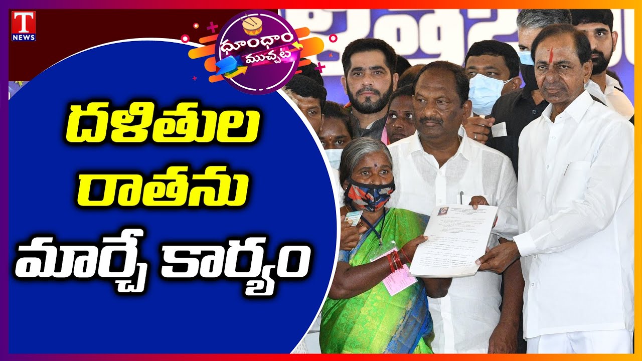 CM KCR Hand Over Dalit Bandhu Cheques To Beneficiaries In Huzurabad | Dhoom Dhaam Muchata | T News