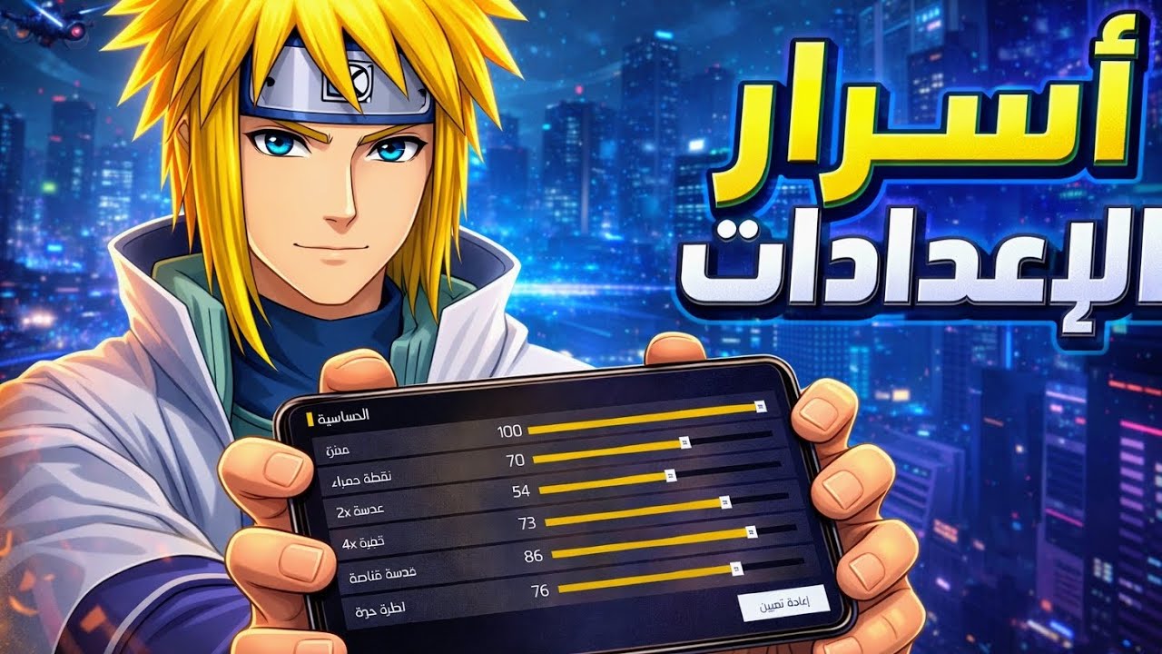 أخيراً أقوى حساسية في العبة وكشف أسرار الإعدادات 🔥🔥 (ONLY HEDCHOT)