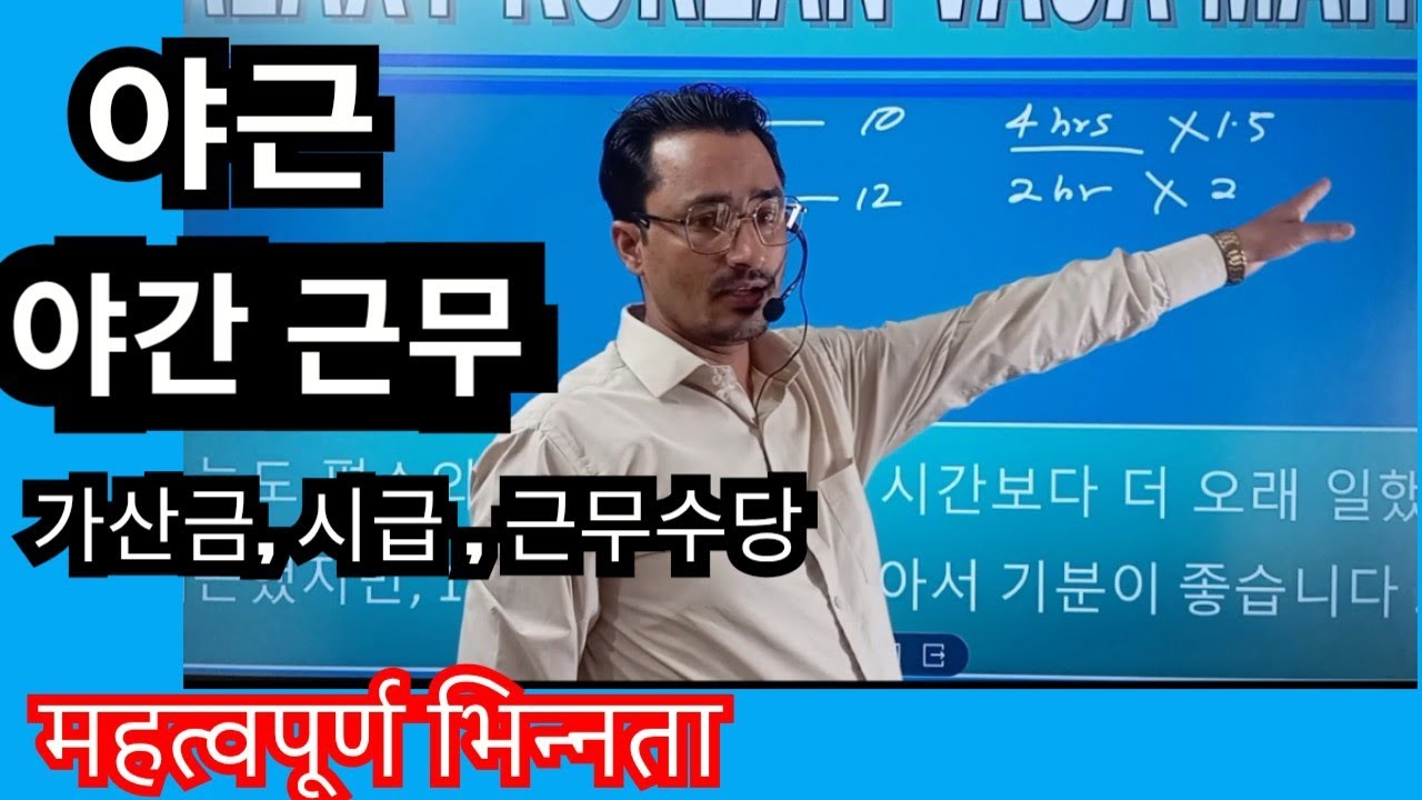 연장 근무 / 야간 근무 / 야근 / 야간 / 가산급 / 시급 comparative video #epstopik2025 #koreanexam