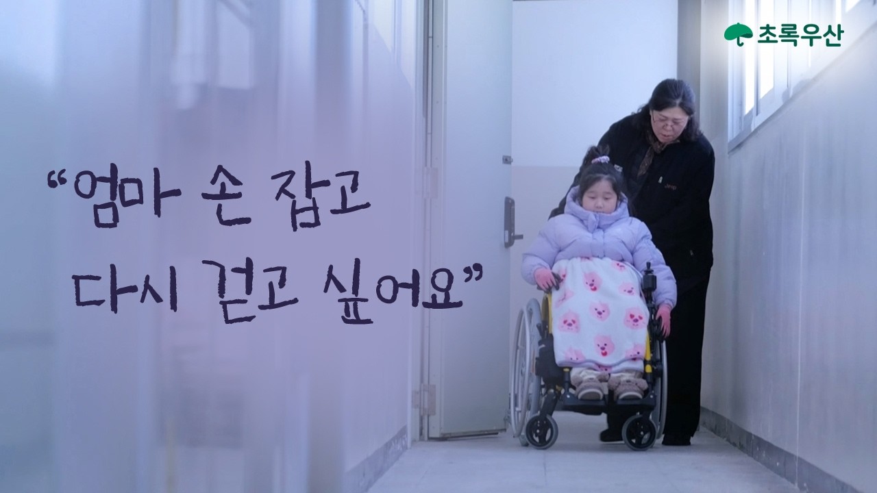 [초록우산] 9살 지온이의 멈춰버린 걸음