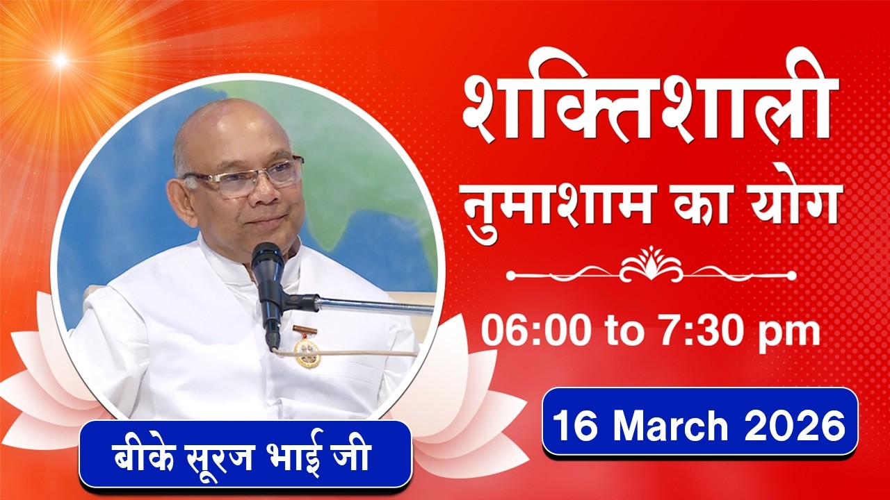 Live : नुमाशाम योग - कमेंट्री के साथ | Evening Meditation | BK Suraj Bhai | 16 March 2026 | 6:00 PM