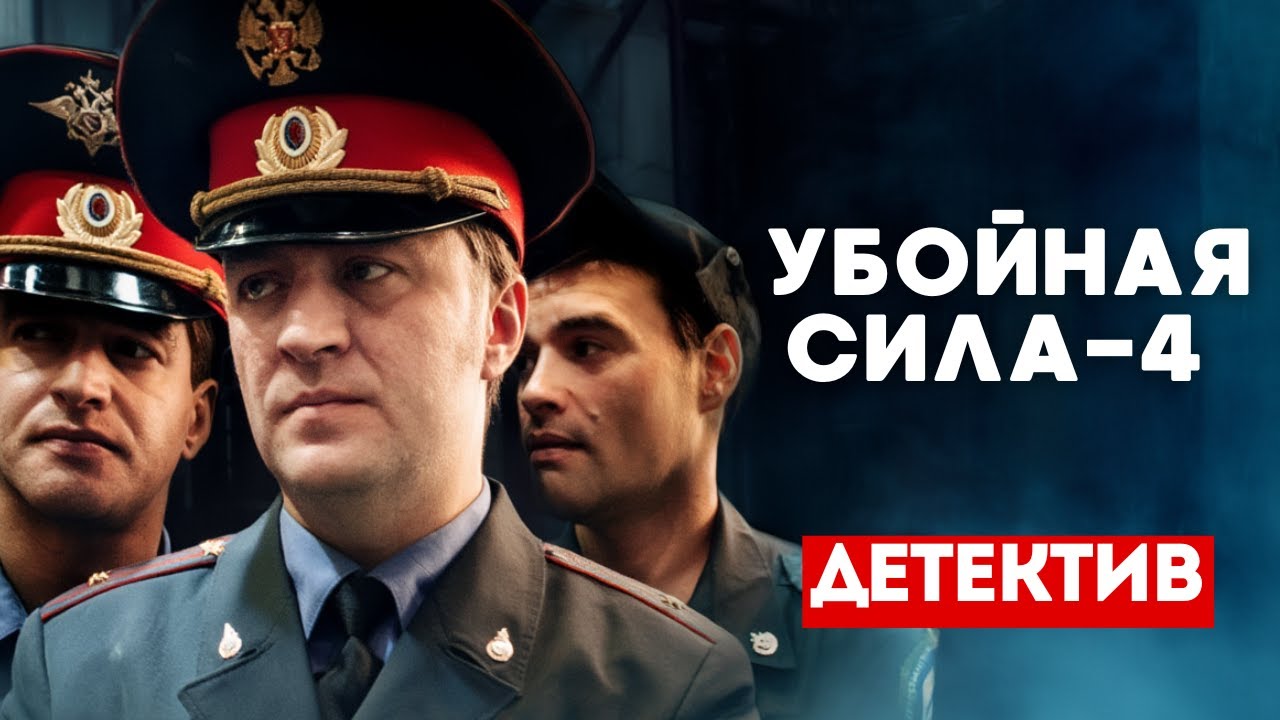 РЕАЛЬНО КРУТОЙ ДЕТЕКТИВ! - Убойная сила 4 сезон. Русские детективы