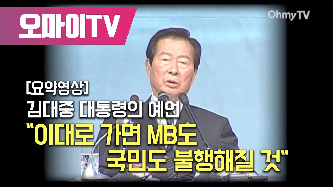 [요약영상] 김대중 대통령의 예언 