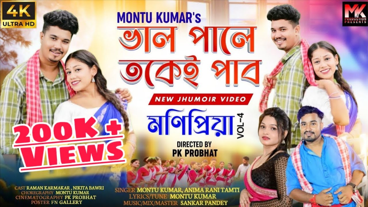 Monipriya Vol- 4 | Bhal Pale Tokei Pabo | New Official Jhumoir Video Song | Montu Kumar | Anima 2025