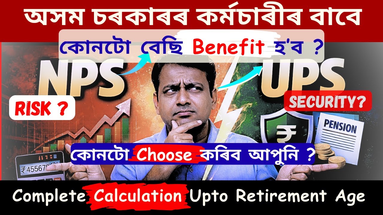 NPS নে UPS? অসম চৰকাৰৰ কৰ্মচাৰীৰ বাবে কোনটো অধিক লাভজনক?