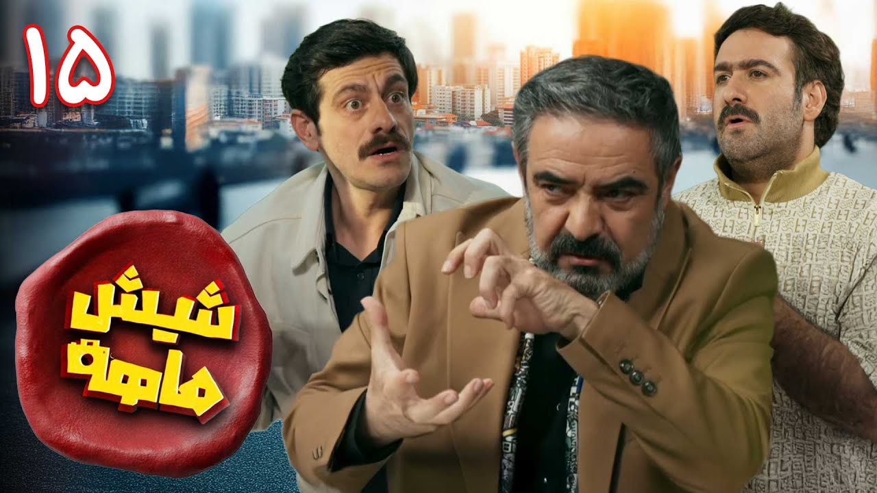 سریال کمدی و جدید شیش‌ماهه - قسمت 15 | Shish Mahe - Part 15
