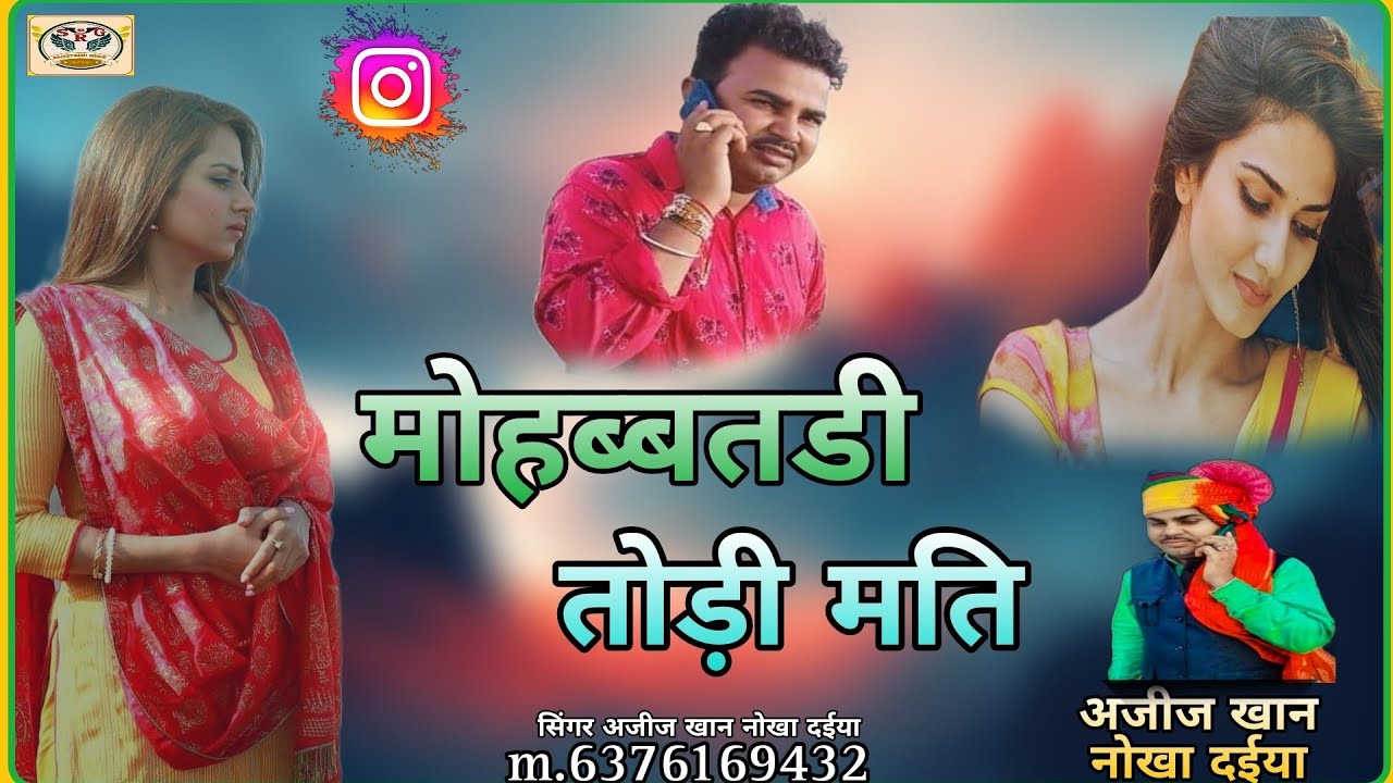 मोहब्बतडी तोड़ी मति न्यू राजस्थानी लव सॉन्ग 2024 सिंगर अजीज खान नोखा दईया