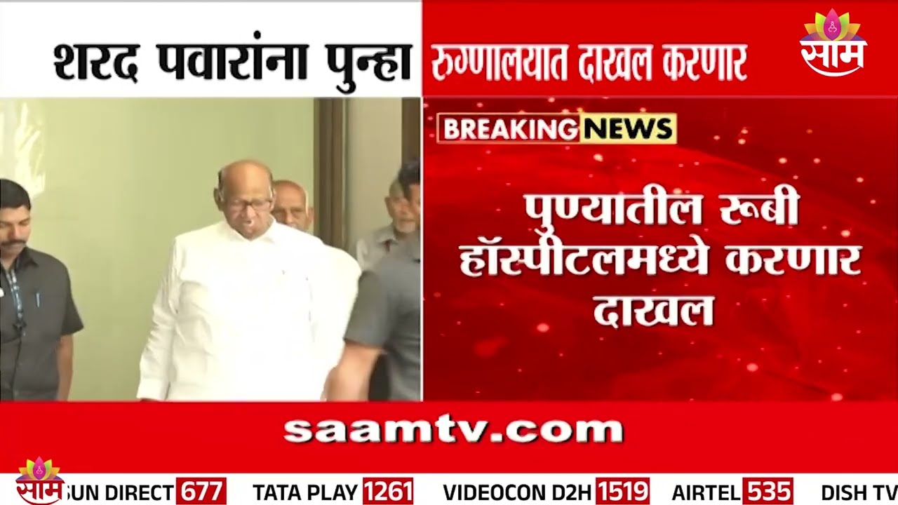 Sharad Pawar यांची तब्येत बिघडली? पुन्हा रुबी रुग्णालयात होणार दाखल | Health Update
