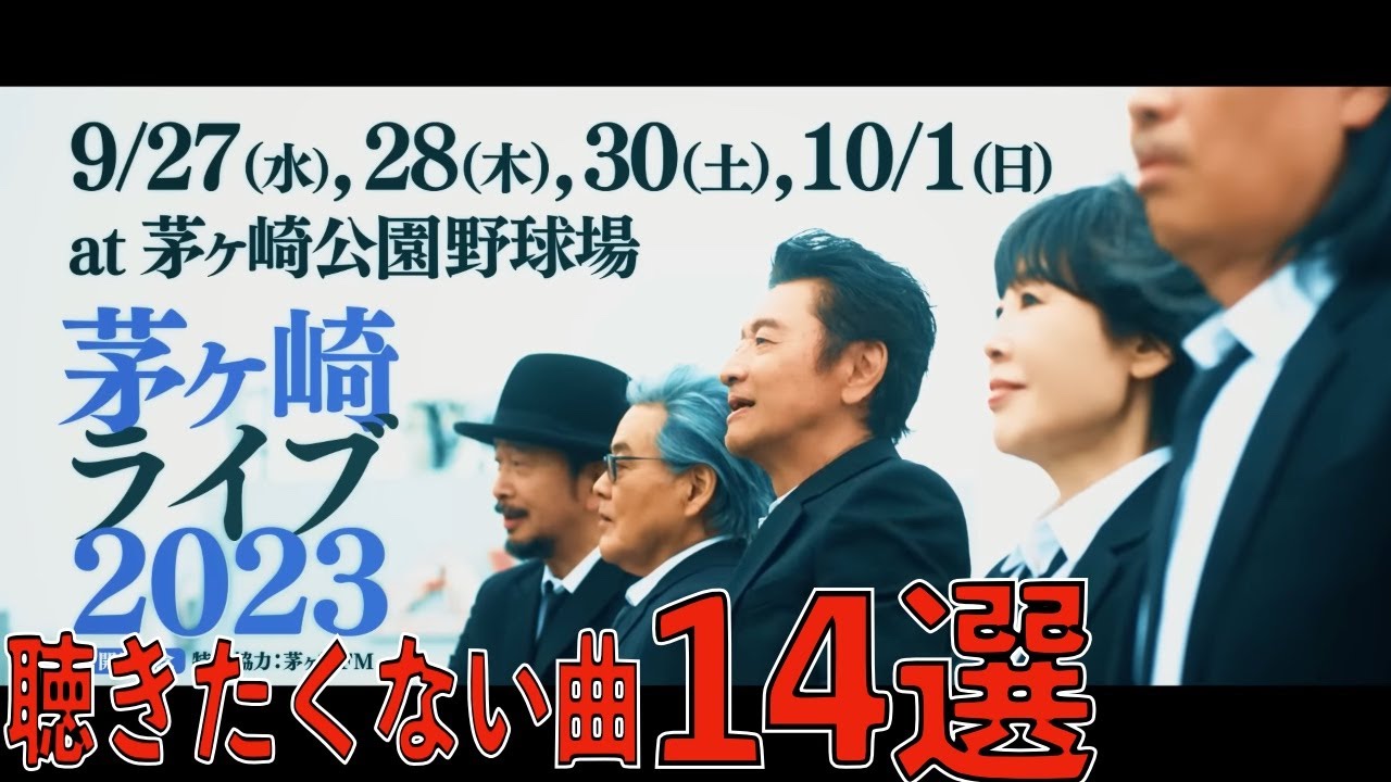サザン茅ヶ崎ライブ2023で死んでも聴きたくない曲14選【サザンオールスターズ45周年 盆ギリ恋歌 歌えニッポンの空 桑田佳祐】