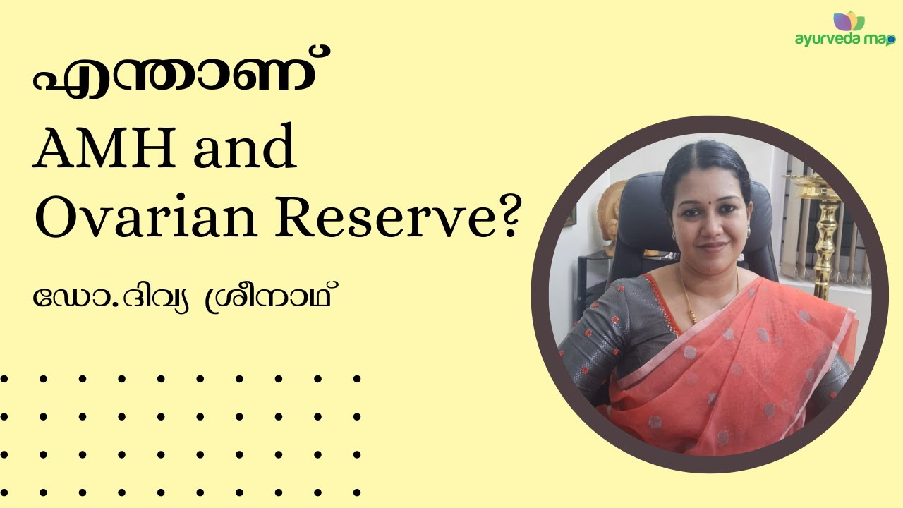 എന്താണ് AMH and Ovarian Reserve | Importance in Infertility | Dr Divya Sreenath | Malayalam
