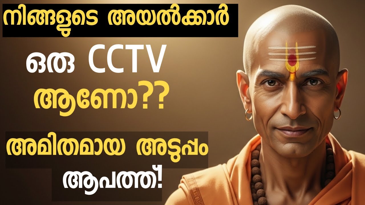 നമ്മൾ പറഞ്ഞിട്ടില്ലാത്ത കാര്യങ്ങൾ പോലുംഅവർക്ക് എങ്ങനെ അറിയാം? ചാണക്യന്റെ 10 പൂട്ടുകൾ