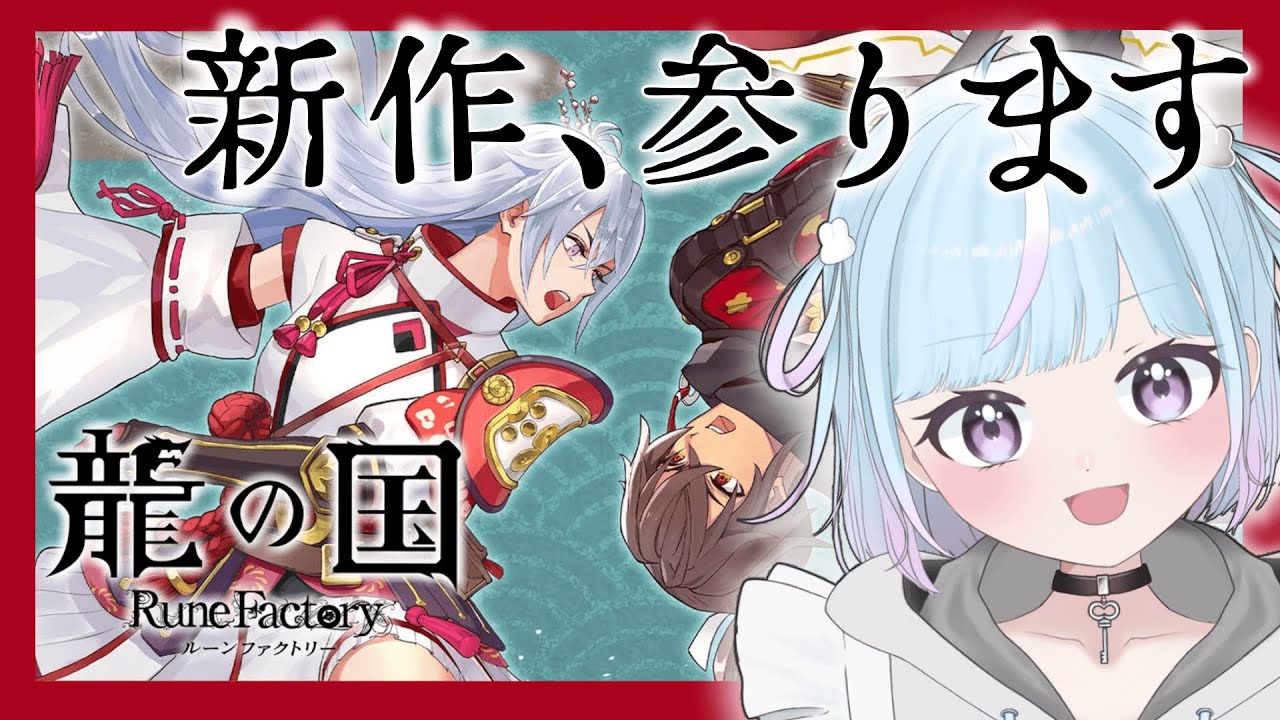【龍の国 ルーンファクトリー】まったりといいつつ忙しい龍ファク  #7 ※ネタバレあり【ぱぴぷぺぽぽこ】