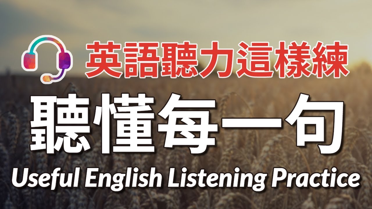 英语听力应该这样练：听懂每一句 | 非常高效的英语听说训练