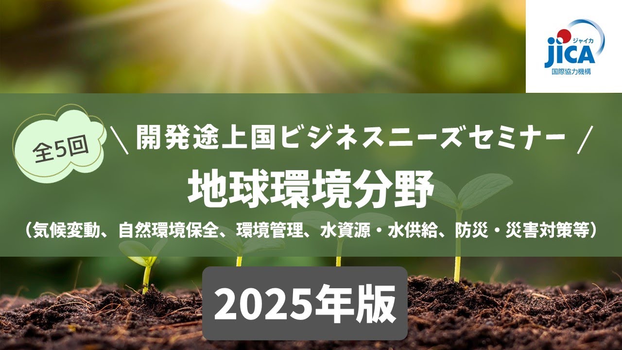JICA【分野別５回シリーズ】開発途上国ビジネスニーズセミナー2025開催 第1回 地球環境分野