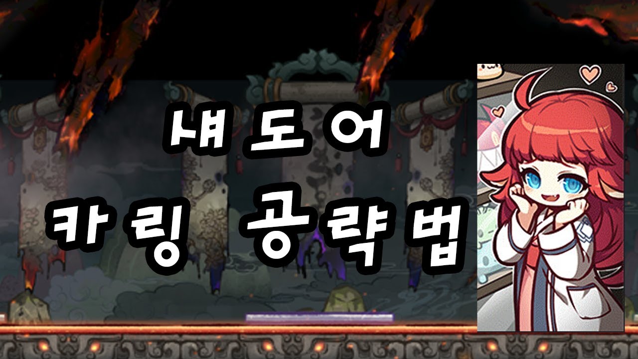 섀도어 카링 공략