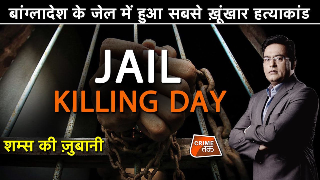 EP 495: बांग्लादेश के जेल में हुआ सबसे ख़ूंख़ार हत्याकांड,JAIL KILLING DAY शम्स की ज़ुबानी|CRIME TAK
