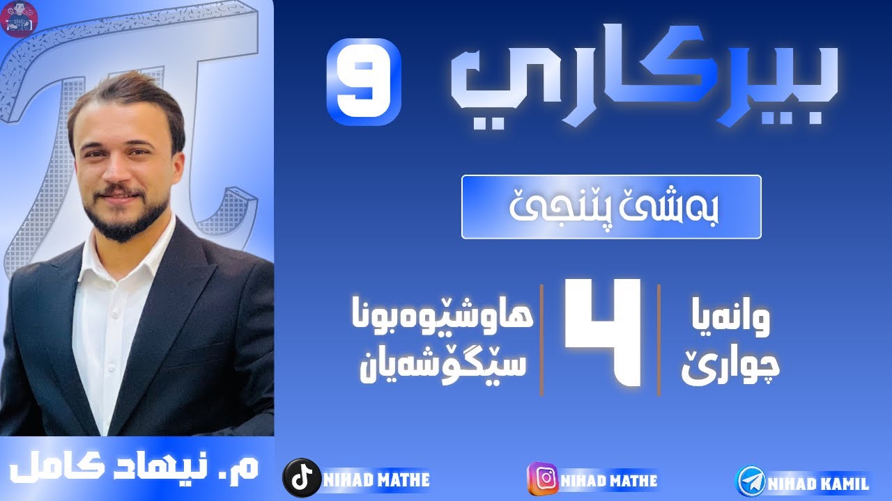 بیرکاری پولا (٩) بەشێ پێنجێ (٥-٤) هاوشێوەبونا سێگوشەیان