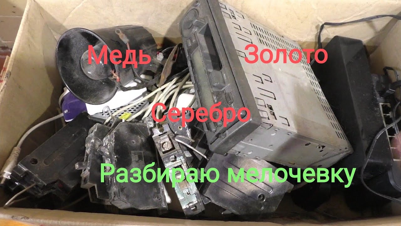 Разбор мелочевки. Медь, цветмет, золото и серебро
