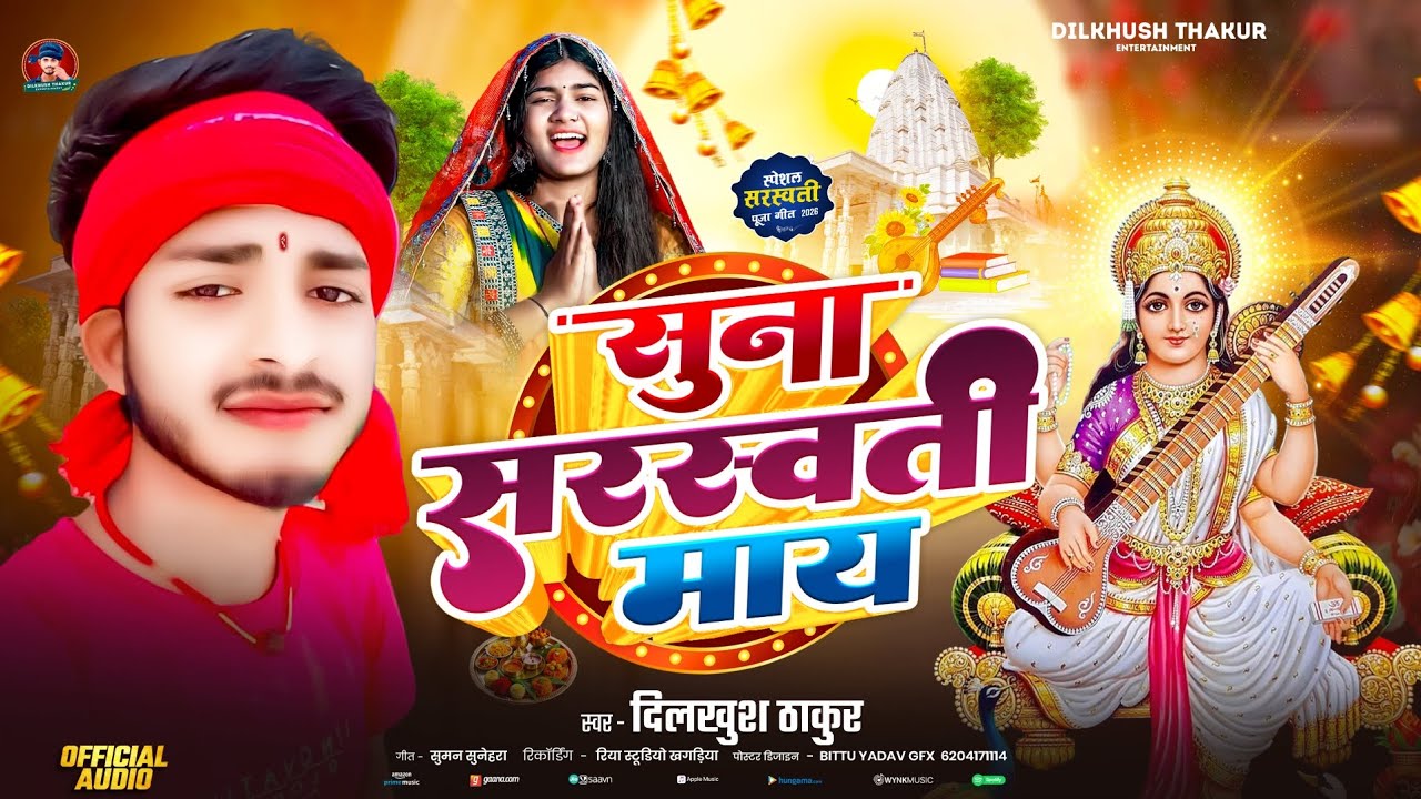 #Bhakti Gana | सुना सरस्वती माय | #Dilkhush Thakur | Suna Sarswati May | #Sarswati Puja Song 2026