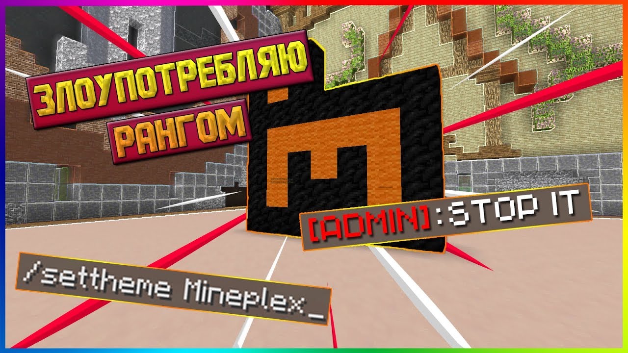 ЗЛОУПОТРЕБЛЯЮ ЮТУБ РАНГОМ НА ХАЙПИКСЕЛЕ | Minecraft
