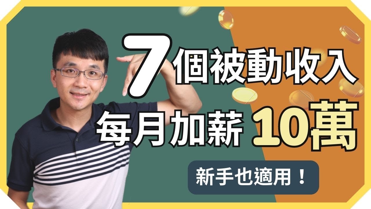 被動收入 | 新手也適合的 7 個被動收入，目前每月幫我加薪 10 萬元！ | 我是提姆施，你的斜槓創業小老師