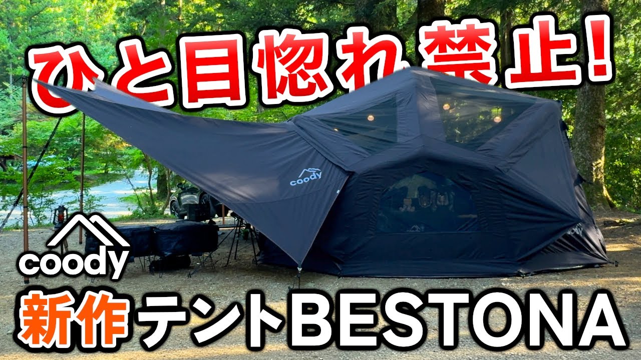 【新幕】ひと目惚れ禁止！coody BESTONA(ベストナ)で実践夏キャンプ｜新作エアーテント