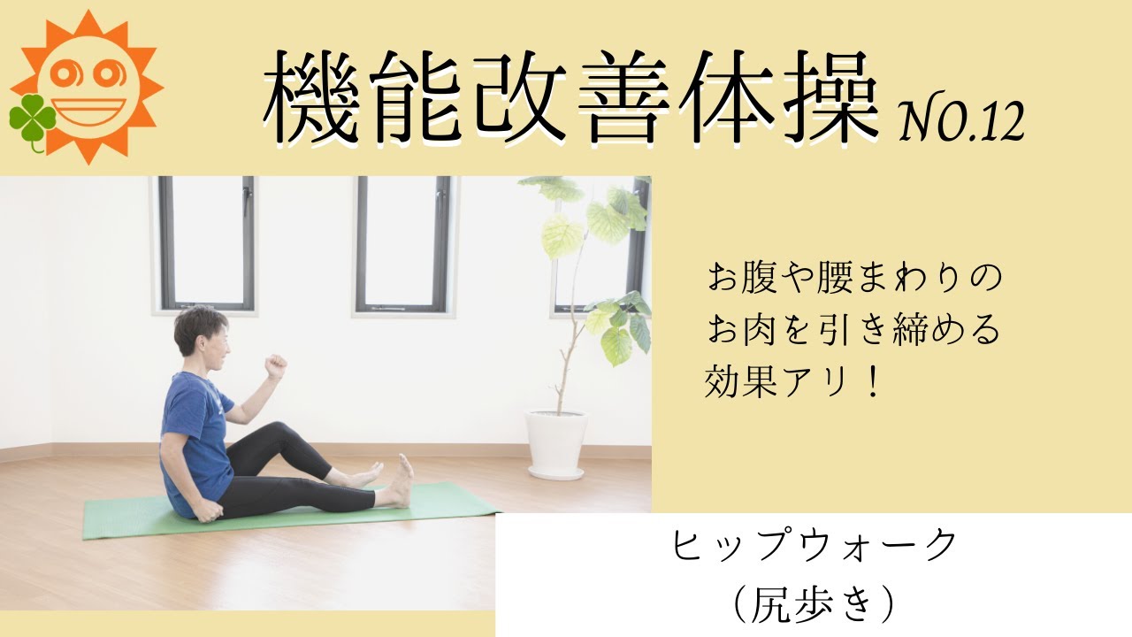 ヒップウォーク　機能改善体操No.12